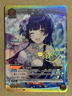 ト セール おすすめ ザ・冬優子イズム 箔押しサイン SP 黛冬優子