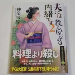 夫には殺し屋なのは内緒です 2 / 著:神楽坂淳