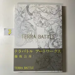 テラバトル アートワークス