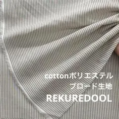 kw995◆3.4m◆M◆綿ポリエステル混ブロード生地◆ストライプ