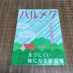 ハルメク 2025年6月号