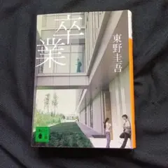 卒業 東野圭吾