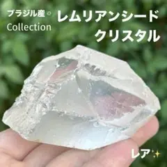 レムリアンシードクリスタル カチ割り 原石 MY715