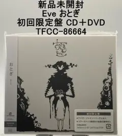 新品未開封 Eve おとぎ 初回限定盤 CD＋DVD TFCC-86664