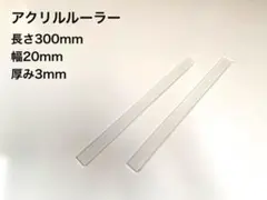 【保証あり】アクリルルーラー 3mm 2本1セット