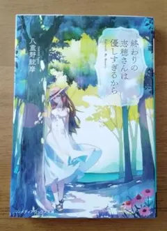 終わりの志穂さんは優しすぎるから