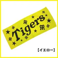 新品未開封　阪神タイガース　フェイスタオル　イエロー