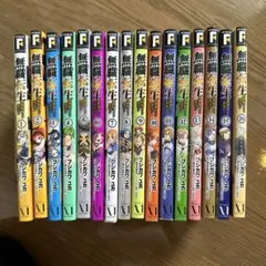 無職転生 異世界行ったら本気だす 1~16巻セット