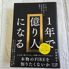 1年で億り人になる 戸塚由紀子著