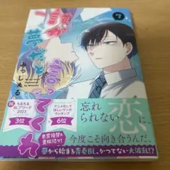 俺が夢を見ている 7巻 ボーイズラブ