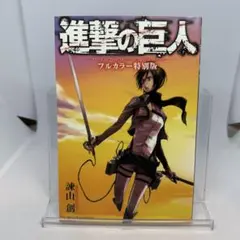 進撃の巨人フルカラー特別版