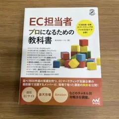 EC担当者 プロになるための教科書