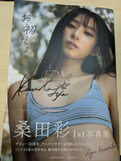 【直筆サイン入未読】桑田彩 1st写真集 「お初だよ。」定価販売送料込
