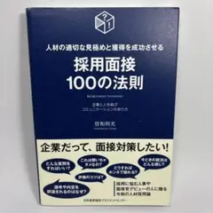 採用面接100の法則