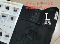 【正規品★L】フィットキープ2骨盤矯正ベルト