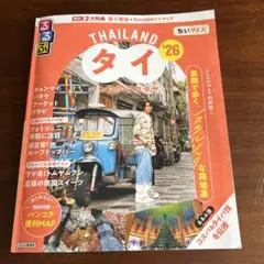 るるぶタイ バンコク・アユタヤ'26ちいサイズ