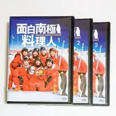 「面白南極料理人」DVD 全3巻 浜野謙太 田中要次 緋田康人 マキタスポーツ