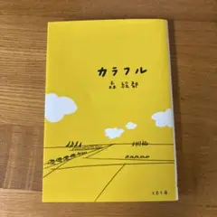 カラフル