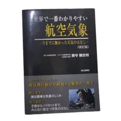 691　改訂版　世界で一番わかりやすい航空気象 今までに無かった天気のはなし 世界で一番わかりやすい航空気象―今までに無かった天気のはなし