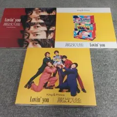 King＆Prince　Lovin’you 踊るように人生を。３枚セット