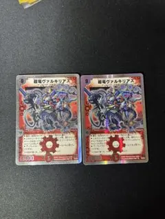 超竜ヴァルキリアス2枚セット