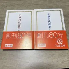 北原白秋詩集 上・下巻セット　北原白秋 / 安藤元雄　岩波文庫　初版　初刷