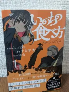 いのちの食べ方　1巻　小説
