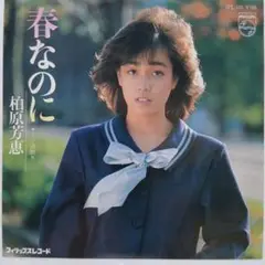 柏原芳恵　春なのに　EP レコード