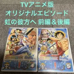 TVアニメオリジナル ストーリー ONE PIECE 虹の彼方へ編 2本セット
