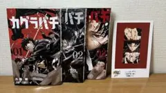 カグラバチ 1〜3巻セット＋書店ノベルティポストカード