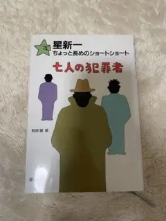 星新一 七人の犯罪者
