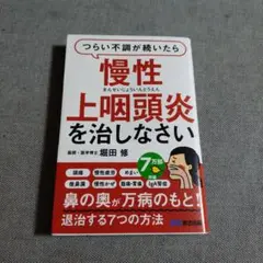 つらい不調が続いたら慢性上咽頭炎を治しなさい
