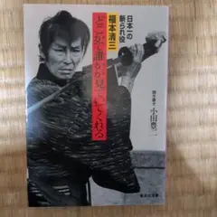 どこかで誰かが見ている 福本清三