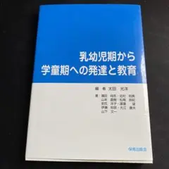 乳幼児期から学童時期への発達と教育