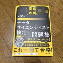 データサイエンティスト検定問題集 第2版