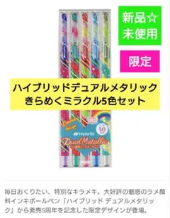 【新品】ハイブリッド デュアルメタリック　きらめくミラクル　ボールペン　限定品