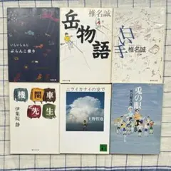 椎名誠他　文庫本6冊セット