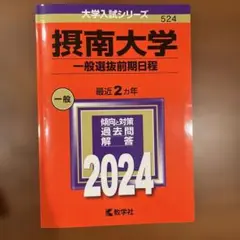 2024 摂南大学(一般選抜前期日程)