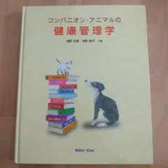 コンパニオン・アニマルの健康管理学
