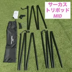 最終値下げです！【おまけ付き】サーカス　トリポット MID 楽天市場】【8/4 20:00~P5倍】【SALE特価】 テント セール