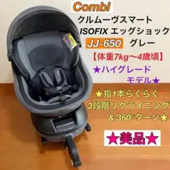 美品★ハイグレードモデル★コンビ クルムーヴスマート ISOFIX JJ-650