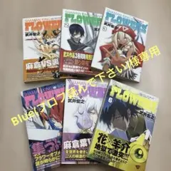シャーマンキング　フラワーズ　1〜6巻