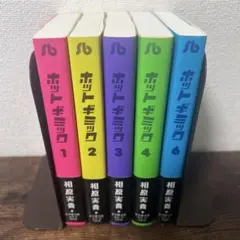 ホットギミック-相原実貴　1-4、5巻