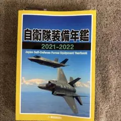 自衛隊　装備年鑑　1992 自衛隊 装備年鑑 1992 自衛隊装備年鑑(2015-2016) 中古本・書籍