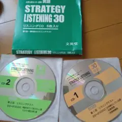 STRATEGY LISTENING 30 CD2枚セット
