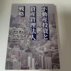 不動産投資と資産管理法人戦略