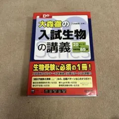 大森徹の入試生物の講義[生物基礎・生物]