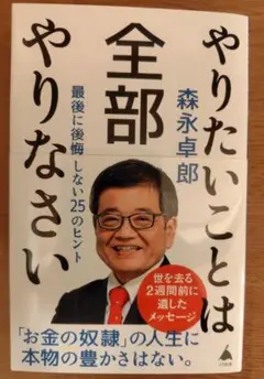 やりたいことは全部やりなさい : 最後に後悔しない25のヒント