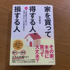 家を買って得する人、損する人 人気不動産鑑定士が教える、将来不安がなくなる家の…