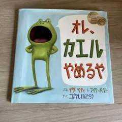 オレ、カエルやめるや